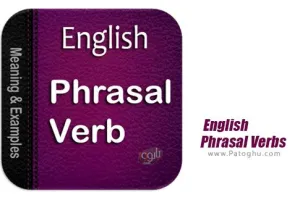 دانلود نرم افزار English Phrasal Verbs v2.1.8 اصطلاحات پرکاربرد انگلیسی برای اندروید